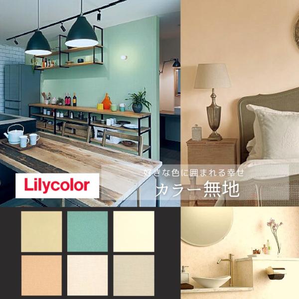 リリカラ 国産壁紙 クロス <カラー無地＞のりなし 50m アウトレット