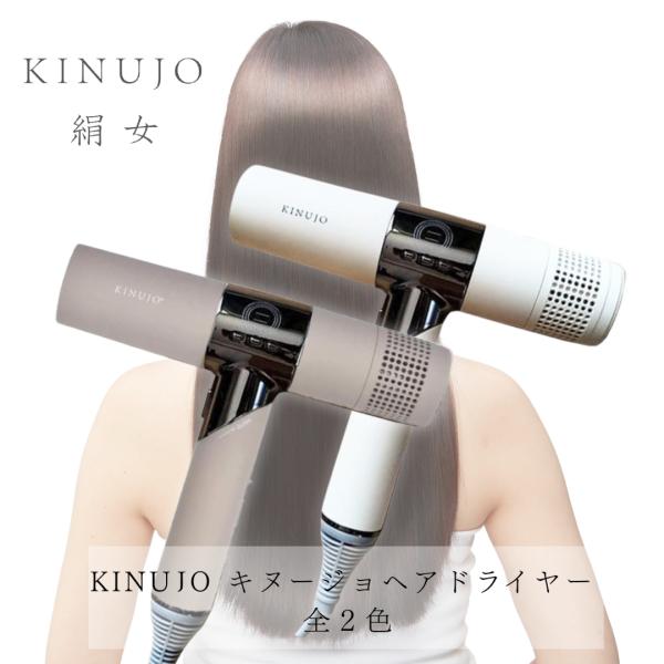 KINUJO（絹女） 【正規品】KINUJO キヌージョヘアドライヤー 全2色 大