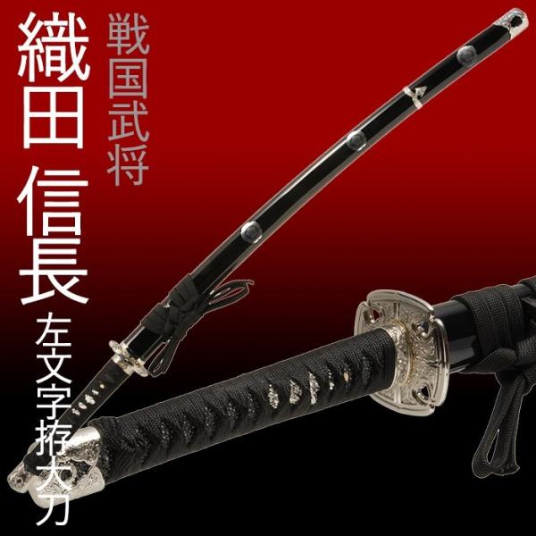 模造刀 美術品 織田信長」の人気商品一覧 | 安い商品を通販サイトから