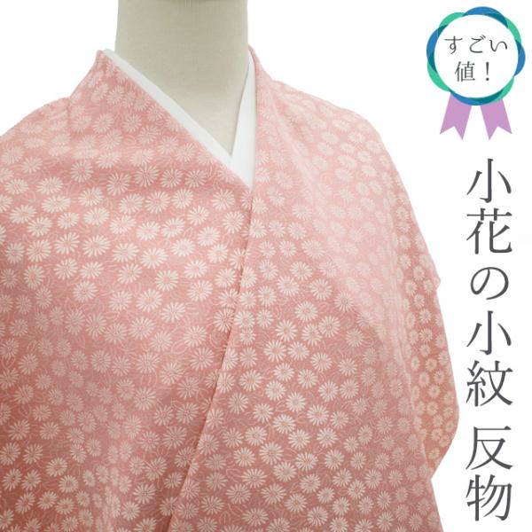すごい値！小紋 反物 着物 正絹 薄ピンク地 小花 小菊 染め柄 丹後