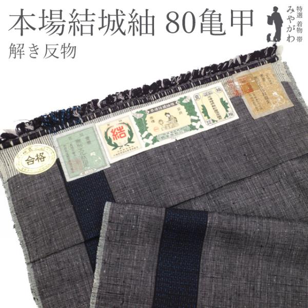 仕立て無料！ 美リペア 重要無形文化財 本場結城紬 奥順 地機 80亀甲
