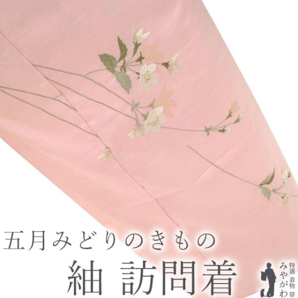 紬 付下げ 訪問着 未仕立て 正絹 手刺繍 桜 さくら 鴇色地 五月みどり