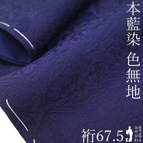 色無地 着物 未使用 正絹 袷 藍染 天然灰汁醗酵建本 佐藤昭人 大澤石雄