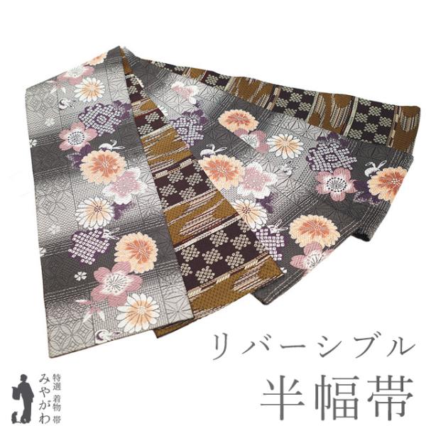 半幅帯 未使用 正絹 リバーシブル 全通 西陣 桜 菊 うさぎ やまと扱い