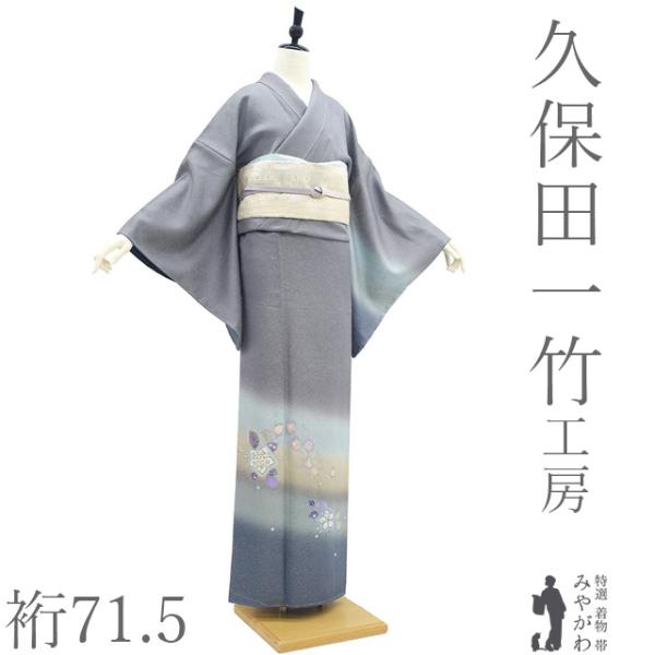 久保田一竹 工房 作 訪問着 袷 着物 未使用 正絹 金通し 辻が花 薄鼠色