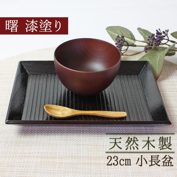 みよし漆器本舗 天然木製 小長盆 トレー カフェ ミニ 曙 漆塗り お盆