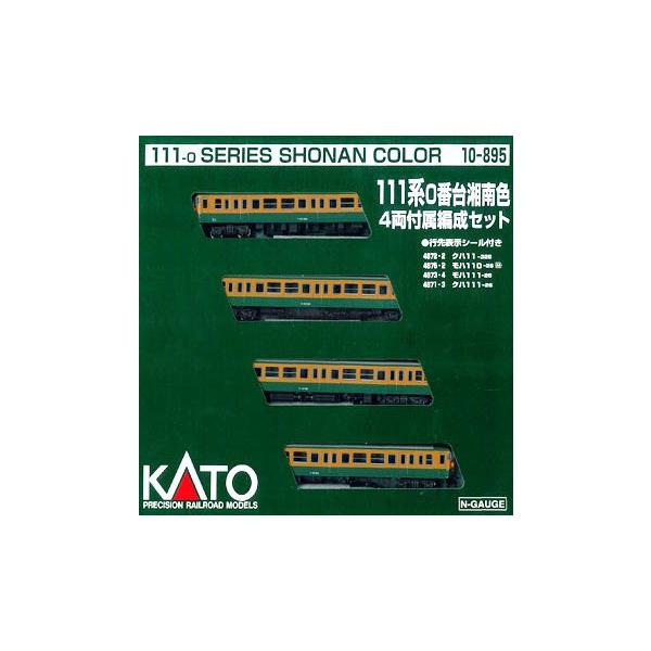 カトー（KATO） 111系0番台 湘南色 4両付属編成セット 【KATO・10-895