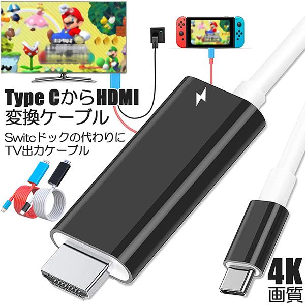 Switch ドック HDMI 変換ケーブル Type C USB スイッチ 交換ケーブル