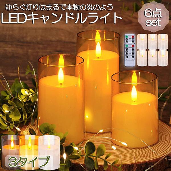 LEDキャンドルライト キャンドルライト テーブルライト 6点セット