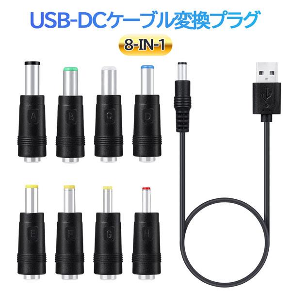 USB DC 変換ケーブル 8in1 ジャック 変換 アダプタ USB-DC ケーブル