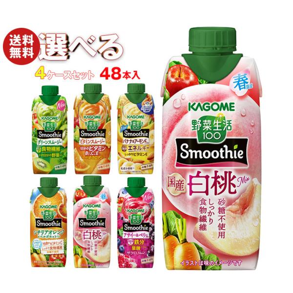 野菜生活100 カゴメ Smoothie(スムージー) 選べる4ケースセット 330ml