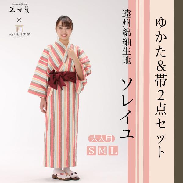 日本製】旅館浴衣 2点セット 遠州綿紬「ソレイユ-soreiyu-」使用 綿100