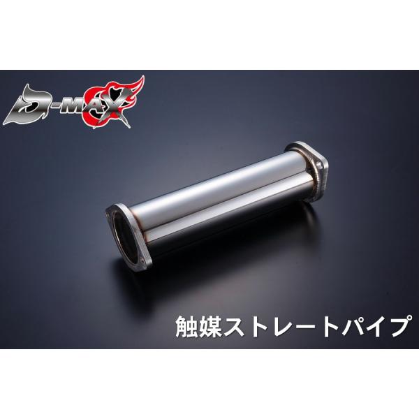 ディーマックス D-MAX 触媒ストレートパイプ 180SX S13 S14 S15