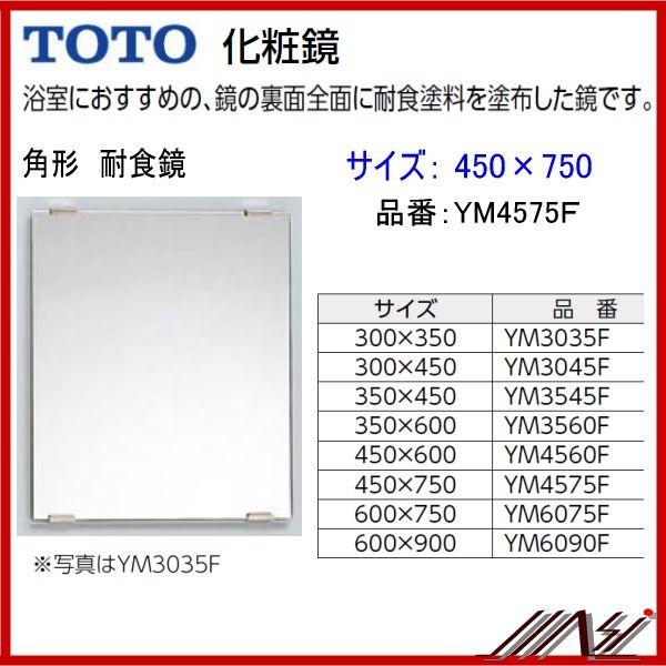 TOTO 送料無料 YM4575F / TOTO ： 化粧鏡 耐食鏡 角形 450×750 : MSI