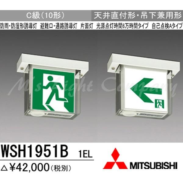 三菱（MITSUBISHI） WSH1951B 1EL LED誘導灯(本体) 片面灯 天井直付形