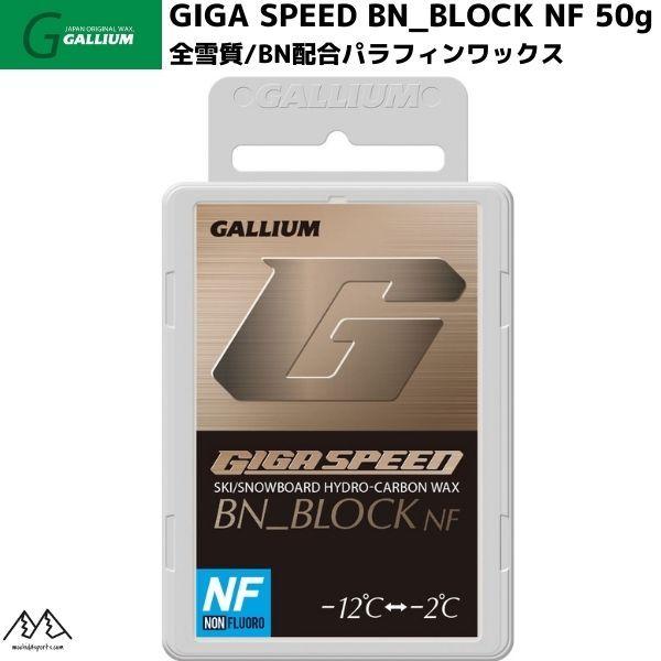 GIGA SPEED ガリウム ワックス ギガスピード BNブロック GALLIUM BN