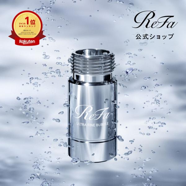 ReFa（リファ） ○洗濯機用 ファインバブル発生器○ リファウルトラ