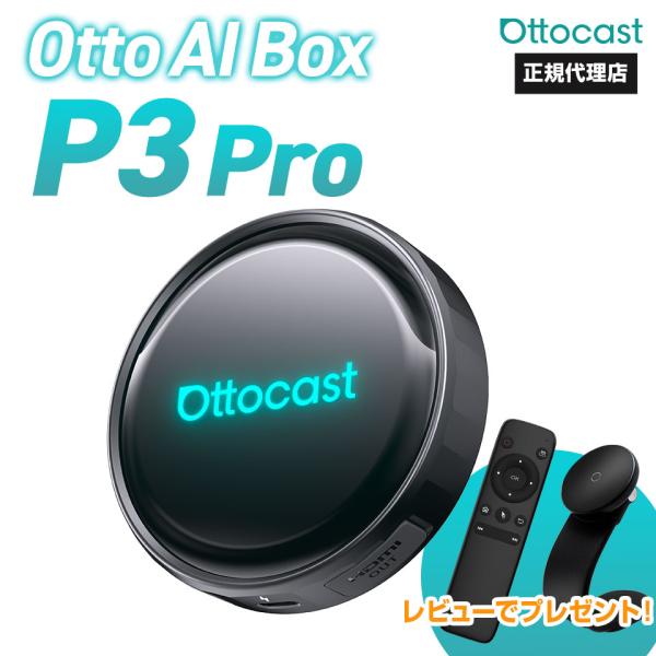 ottocast 【正規代理店】オットキャスト P3 Pro ottocast Otto Aibox