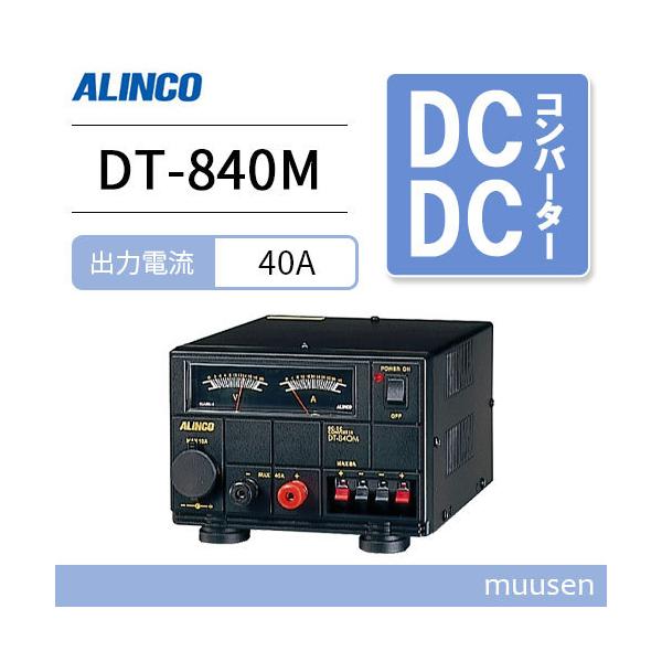 ALINCO（アルインコ） DT-840M Max 40A DC-DCコンバーター : インカム