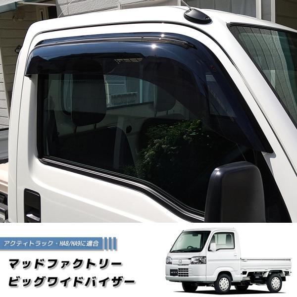 アクティ トラック HA8 HA9 ドアバイザー ビッグ ワイドバイザー