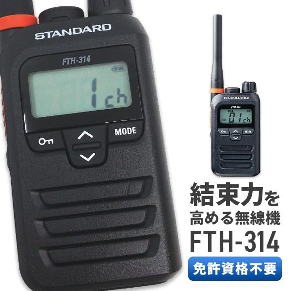 トランシーバー FTH-314 無線機 スタンダード インカム : インカム