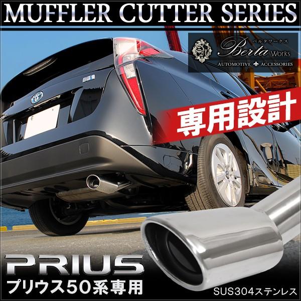 プリウス 50系 マフラーカッター シングル 下向き オーバル シルバー