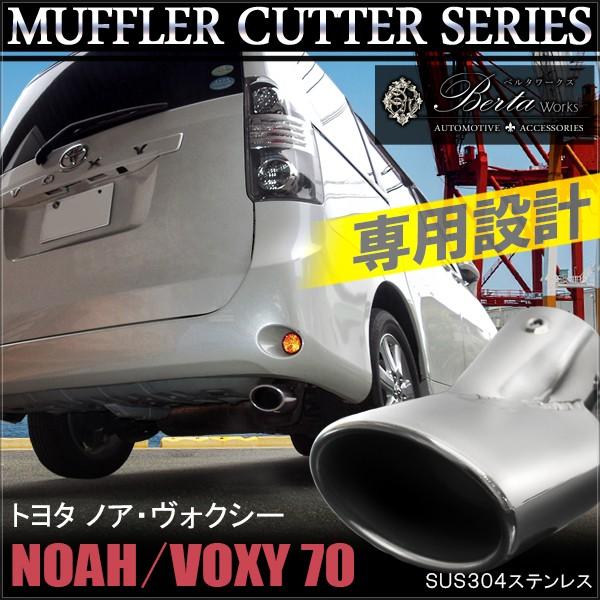 ノア 70系 ヴォクシー NOAH VOXY 前期 後期 マフラーカッター シングル