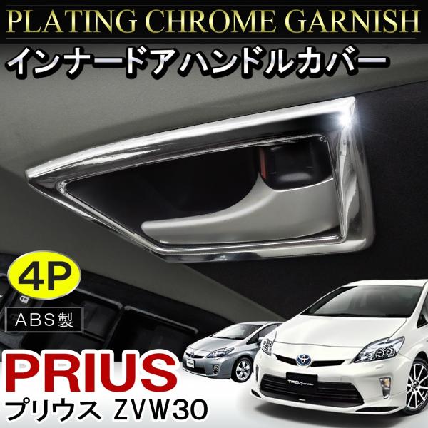 プリウス 30系 前期 後期 メッキ インナードアハンドルカバー 4P