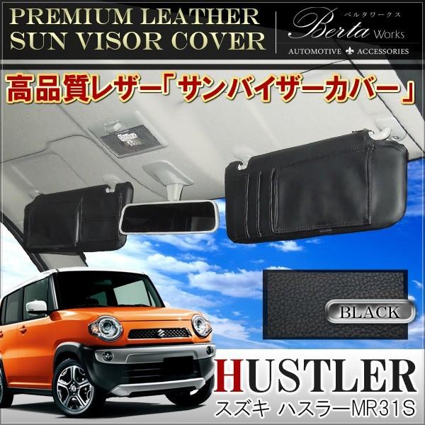 ハスラー サンバイザーカバー PVCレザー ブラック 車用 収納