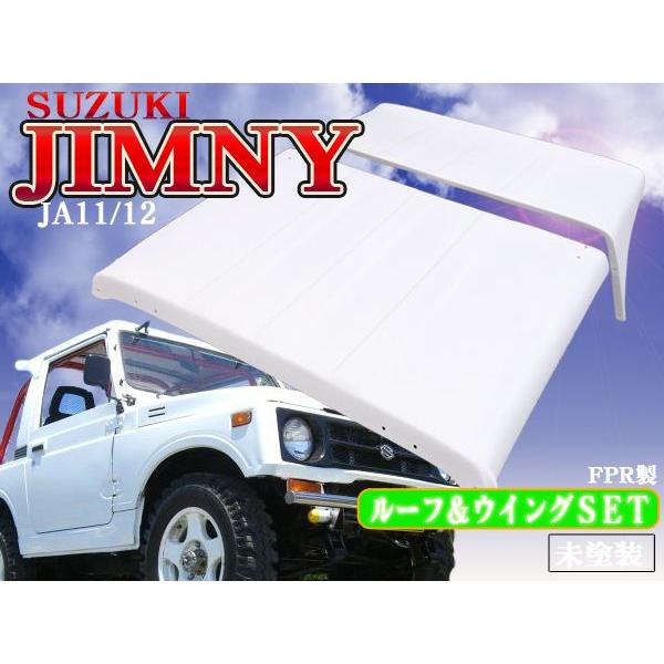ジムニー JA11 JA12 幌 ルーフ ウイングホロセット FRP製 未塗装