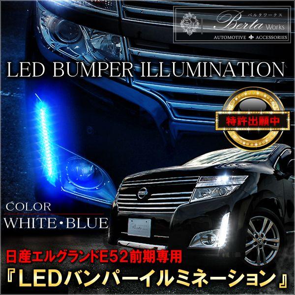 エルグランド E52 前期 LED バンパーイルミネーション デイライト