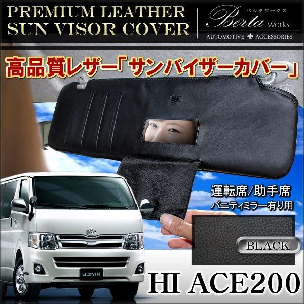 ハイエース 200系 サンバイザーカバー PVCレザー ブラック 車用 収納