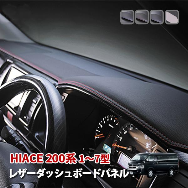 ハイエース 200系 レザーダッシュボードパネル ダッシュボード