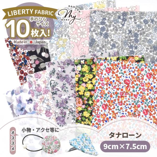 LIBERTY.（リバティ） 生地 ハギレ カットクロス リバティプリント