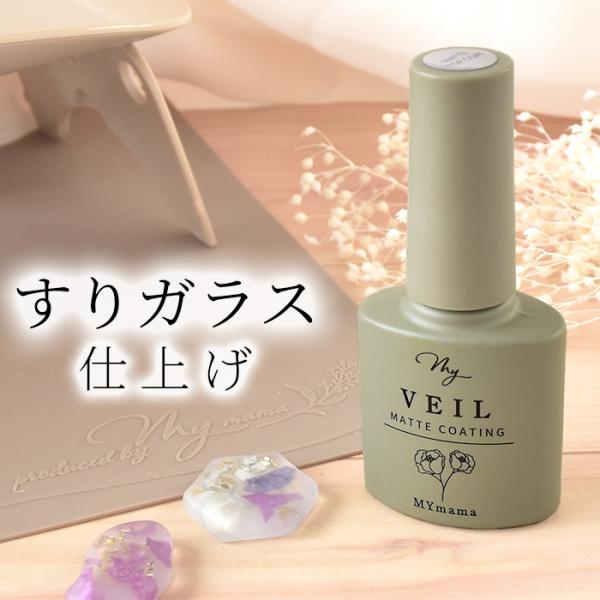 MY mama レジン 仕上げ コーティング剤 UV LED MY VEIL マイヴェール
