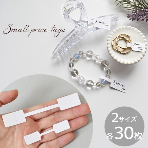 ジュエリー アクセサリー 値札 プライス タグ 2サイズ 30枚