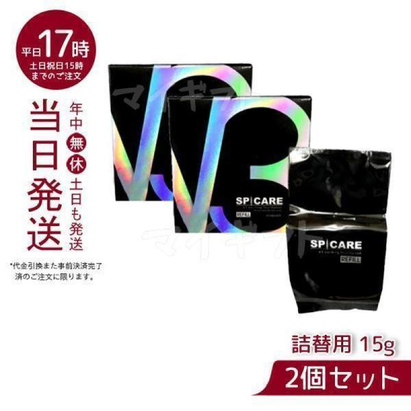 SPICARE V3 スピケア V3ファンデーション レフィル 15g 詰め替え用 2個