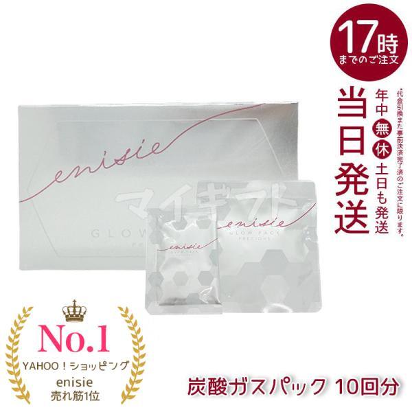 enisie エニシー グローパック プレシャス PRECIOUS 炭酸ガスパック 10