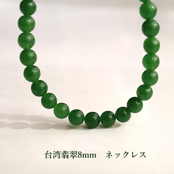 天然石 ネックレス 台湾翡翠 8mm ジェイド ひすい 緑 グリーン