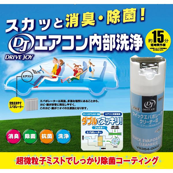◇エアコン内部洗浄「DJクイックエバポレータークリーナーIII