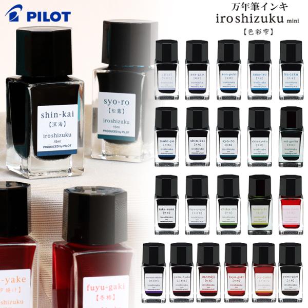 PILOT（パイロット） 万年筆インキ 色彩雫 いろしずく ミニ 15ml INK
