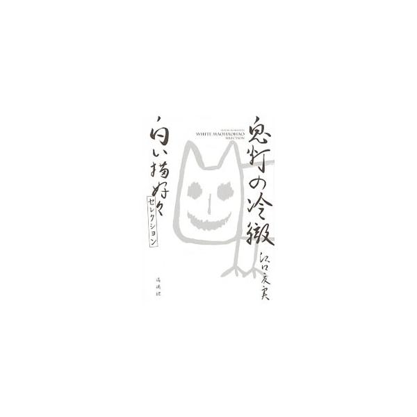 鬼灯の冷徹 白い猫好好セレクション／江口夏実 : ネットオフ まとめて