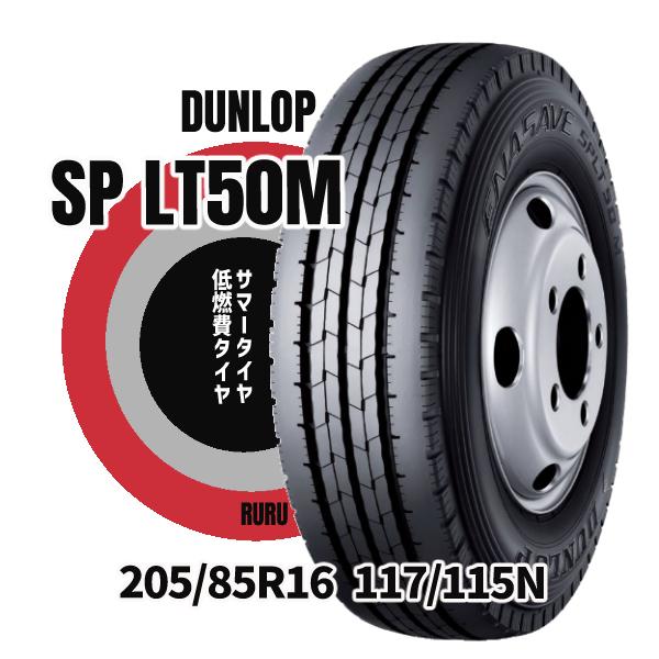 エナセーブ 法人様専用 ダンロップ 205 85R16 117 115N SPLT50M 低燃費