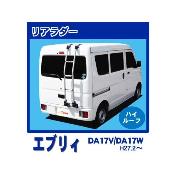 エブリイワゴン エブリイ エブリー DA17V DA17W ハイルーフ専用