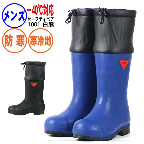 シバタ 長靴 メンズ レディース 安全長靴 防寒 セーフティーベア1001