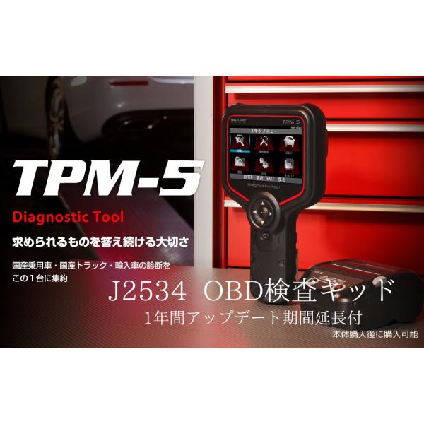 TPM-5 TPM-7 共通 OBD車検対応キット J2534 追加ソフト 年間