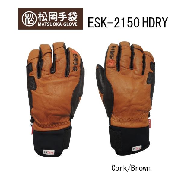 松岡手袋 マツオカグローブ Matsuoka Glove ESK-2150HDRY/防水フィルム