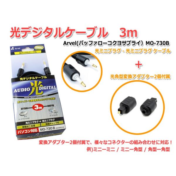 ☆特典☆角型変換2個付き光デジタルケーブル 3m Arvel（バッファロー