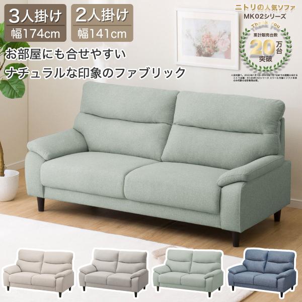 ニトリ（NITORI） 2人掛け布張りソファ(MK02 KD LGR) ニトリ期間限定