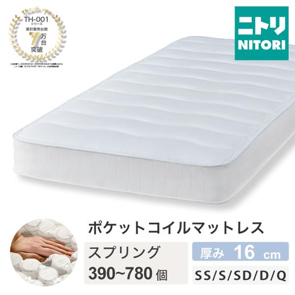 ニトリ（NITORI） マットレス 体圧分散 厚さ16cm シングル ポケット